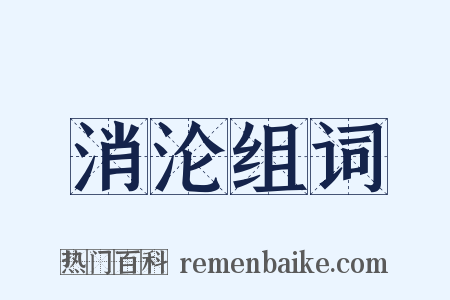 消沦组词是什么意思的图片